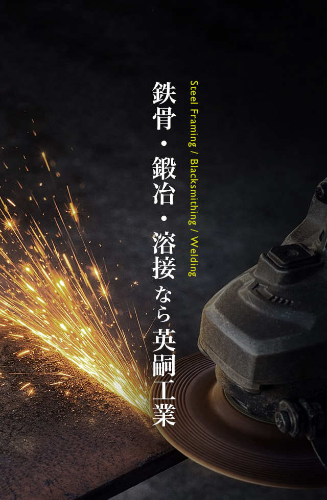 鉄骨・鍛冶・溶接なら英嗣工業