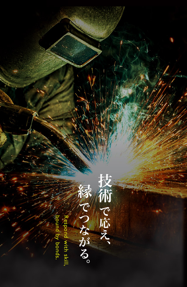 技術で応え、縁でつながる。